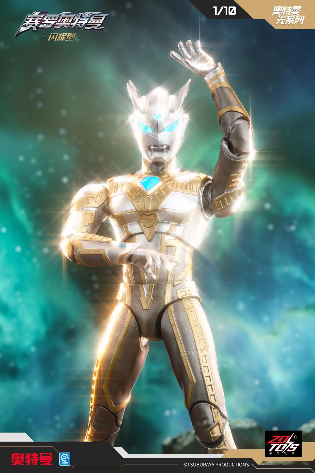 UL-A19 赛罗奥特曼(闪耀型).jpg